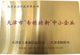 天津市专精特新中幼企业